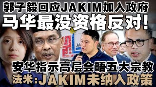 JAKIM政策实施42年，伊党批评五大宗教，郭子毅揭马华多年沉默不语  法米辟谣：JAKIM官员未参与政策制定 [upl. by Oniger393]