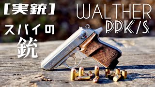 実銃 WALTHER PPKs スパイの銃 [upl. by Tremaine595]