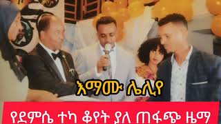 እማሙ ሌሊየ ደምሴ ተካ የቆየ ዘፈን demse teka old music ethiopia [upl. by Joost615]