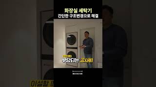 화장실 내부 세탁기 돈 아끼고 구조변경 하기 랜선집들이 아파트인테리어 소형아파트인테리어 인테리어견적 20평인테리어 20평아파트인테리어 인테리어팁 [upl. by Evvy]