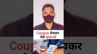 Coupon बेचकर पैसे कमाओ  coupon selling website earn money online  shorts earnmoney money [upl. by Fellner]