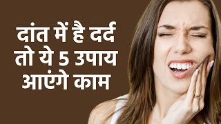 Tooth Pain दांत में दर्द है तो ये 5 उपाय आएंगे काम [upl. by Blakeley]