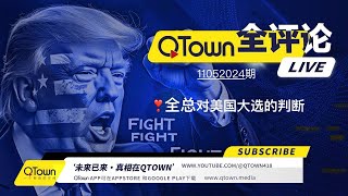 QTown全评论11052024期 川普总统可赢取44州400张以上选举人票！ QTown一元一股纪念投资！ [upl. by Ahsata]