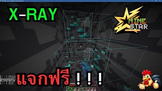 แจกโปร XRay Minecraft เซิฟ MineStar ✅ มองเพชร มองเนเธอไลต์ ทะลุทุกอย่าง PROTH X3 [upl. by Eizzik]