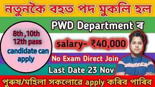 PWD Department New Vacancy 2024  PWD Department new job 2024  pwd চাকৰি পদ মুকলি এতিয়াই Apply কৰক [upl. by Joette]