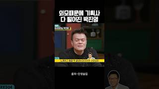 외모때문에 모든 기획사 다 떨어진 박진영 [upl. by Assetan]