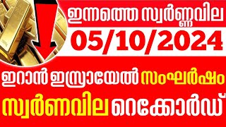 today goldrateഇന്നത്തെ സ്വർണ്ണ വില 05102024 Kerala gold price todaykerala gold rate todaygold [upl. by Borek984]