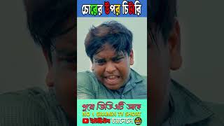 চোরের উপর চিটারি 5youtubeshorts natok2024 [upl. by Gothard24]