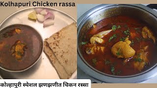 Kolhapuri Chicken Rassa  कोल्हापुरी स्पेशल झणझणीतचिकन रस्सा  Kolhapuri Chicken Recipe [upl. by Jovi]