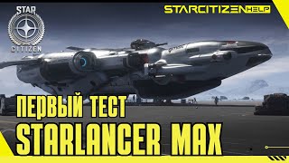 Star Citizen Starlancer MAX в деле [upl. by Enilrae]