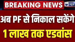 PF Advance Rule अब PF से निकाल सकेंगे 1 लाख रुपये तक एडवांस  Badi Baat  India News [upl. by Pippy823]