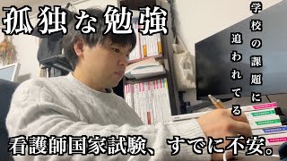 1年先の看護師国家試験が不安すぎる。学校の課題に追われて働いて、国試対策いつからできるのか。孤独に勉強していくしかない [upl. by Dona]