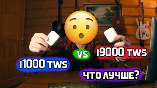 🔥i1000 vs i9000 TWS ЧТО ЛУЧШЕ🔥 [upl. by Yukio]