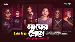 সাধের প্রেমে জ্বইলা পুইড়া  Faiza Joya  Sadher Preme Joila Puira  AF Saikot  New Sad Song 2024 [upl. by Aicek]