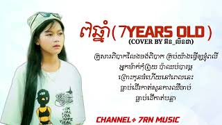 ៧ឆ្នាំ 7YEARS អ៊នលីនដា☆ MUSIC LYRICS ☆ [upl. by Ettenig]