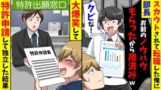 スカウトされて転職した俺に部長「お前のノウハウもうパクったから用済みwクビなw」→大爆笑して特許で独立した結果【スカッと】【総集編】 [upl. by Ecinehs377]