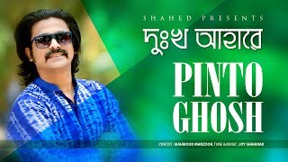 DUKKHO AHARE দুঃখ আহারে  Pinto Ghosh  Lyrical Video  Bangla Song 2017 [upl. by Rosenblatt]