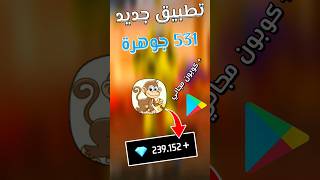 تطبيق جديد لشحن جواهر فري فاير مجانا 💎 ff freefire jwahir freefirenews bugfreefire play [upl. by Gisella]