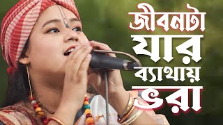 জীবনটা যার ব্যথায় ভরা  Jibon Ta Jar Bethay Vora  Dhiraj khapa  Radha Rani Dasi  ধীরাজ খ্যাপা [upl. by Eeimaj615]