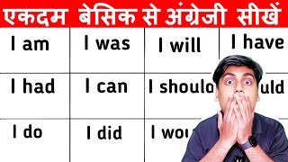 पहले जड़ मजबूत करो फिर English सीखो एकदम basic से एकदम zero से इंग्लिश स्पीकिंग  Sartaz Classes [upl. by Creedon]