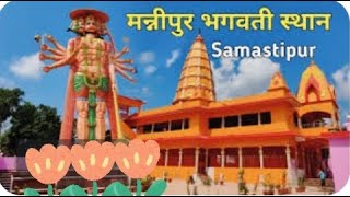 Sanjeev Sharan Vlogs  Mannipur Durga Mandir Special 🙏 mannipursamastipurbiharindiaviralnew [upl. by Llednew]