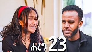 🔴ሐረግ 23 ተለቀቀ HAREG 23 Hareg 22 ሐረግ 22 [upl. by Nap]