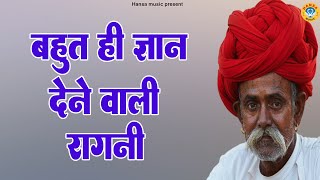 बहुत ही ज्ञान देने वाली रागनी  Dehati Ragni  Haryanvi Ragni  Ragni HD [upl. by Fae390]