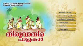 തിരുവാതിരപ്പാട്ടുകള്‍  THIRUVATHIRA PAATTUKAL  Onam Festival Songs Malayalam [upl. by Fabrin848]