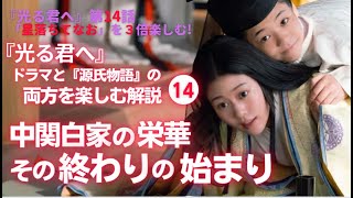 【日本史】NHK大河ドラマ「光る君へ」を３倍楽しむ‼（第14回）「星落ちてなお」 白駒妃登美（しらこまひとみ） [upl. by Peterec]