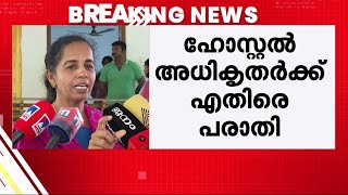 മകൻ 730ന് ശേഷം ഹോസ്റ്റലിൽ സുരക്ഷിതമായിരിക്കുമെന്ന് വിശ്വസിച്ചു ഒന്ന് നിയന്ത്രിച്ചിരുന്നെങ്കിൽ [upl. by Laehcym]