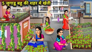 5 जुगाड़ू बहू की शहर में खेती  Hindi Cartoon Stories  5 Jugaadu Bahus Farming In The City [upl. by Earehs]