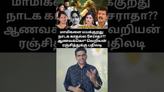 மாமிகளை மயக்கலாமா சாதி வெறியன் ரஞ்சித்துக்கு பதிலடி actorranjith seeman dmkvsntk dmkvsbjp [upl. by Llevaj9]