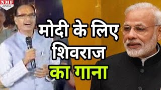 Narendra Modi की हिम्मत बढ़ाने के लिए Shivraj Singh Chouhan ने गाया ये गाना [upl. by Aletta]