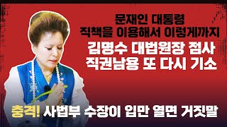 문재인 대통령 권한으로 김명수 대법원장 주더니 국민들에게 입만 열면 거짓말 또 다시 재판에서울점집부산점집대구점집산신무당유명한무당유명한점집점잘보는곳사주신점국운 [upl. by Anim]