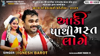 આડી પાથી મસ્ત લાગે  Jignesh Barot New Bevafa song 2023  Full HD Video  bevafa new song [upl. by Nura]