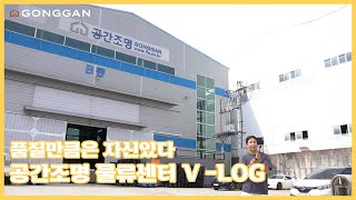 공간조명 VLOG 10년 연속 품질 만족도 1위ㅣ 공간조명 브이로그 ㅣ직장인 브이로그ㅣ 품질만큼은 자신있다 공간조명 물류 센터 브이로그 [upl. by Leahcimaj]