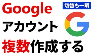 【超簡単・便利】Googleアカウントを複数作成する方法 [upl. by Eilujna137]