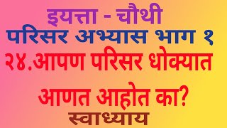 इयत्ता चौथी  परिसर अभ्यास भाग १  २४ आपण परिसर धोक्यात आणत आहोत का  स्वाध्याय  24 Aapan pari [upl. by Ranit229]