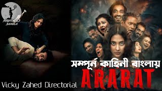 আরারাত এক আগ্নেয়গিরির নাম  Ararat Explanation  Vicky zahed  Mehazabien  Saif  Nightales  Binge [upl. by Yesiad544]