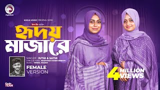 হৃদয় মাজারে রেখেছি তোমারে Female Version Radoyan x Juthi Sathi  Bangla Song 2024 [upl. by Golden]