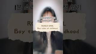 책추천 Roald Dahl Boy tales of childhood 영어클래스 영어책추천 영어리딩 영어책 asmr 자기전음악 영어책읽기 재밌는영어책 읽기쉬운영어책 [upl. by Savart]