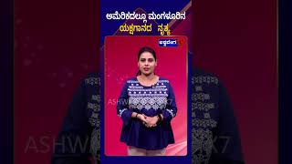 Yakshagana Dance  ಅಮೆರಿಕದಲ್ಲೂ ಮಂಗಳೂರಿನ ಯಕ್ಷಗಾನದ ನೃತ್ಯ  AshwaveegaNews24x7 [upl. by Accalia244]