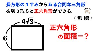 長方形から正六角形を作る 香川県 [upl. by Jacquenette]