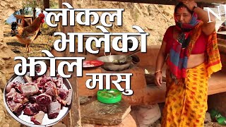 Local kukhura ko Jhol  लोकल भाले पकाउने तरिका  Best Nepali Village Food [upl. by Nosidda92]