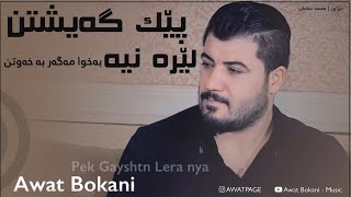 Awat Bokani  Pek Gayshtn Lera Nia [upl. by Haneekas738]