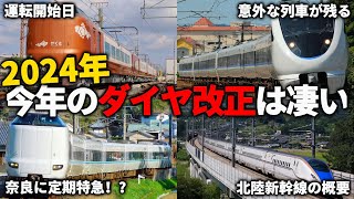 【速報！！】2024年のダイヤ改正！！北陸新幹線開業でまさかの特急が生き残る！？奈良に57年ぶりの定期特急… [upl. by Darnell]