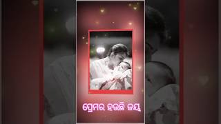 ପ୍ରେମର ହଉଛି ଜୟ  PREMARA HAUCHI JAYA  MUSIC VIDEO  MALAYA MISHRA whatsappstatus odia odiastatus [upl. by Dalenna]