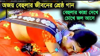 Maa Manasa Tv  Maa Manasa Gaan  Ajay Sarkar  Ajay Behula  Bangla Video  Bangla Video Gaan Song [upl. by Nyletac]