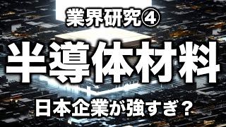 化学メーカーの最重要領域、半導体材料の最前線を解説 [upl. by Yenalem]