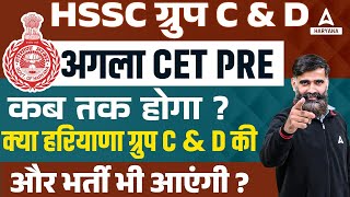 HSSC CET 2024 Kab Hoga Next CET Exam कब तक होगा Haryana Group C amp D New Vacancy कब आए [upl. by Anaej]